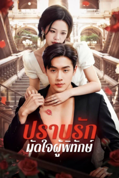 ดูหนังออนไลน์ ละครสั้นจีน ปราบรัก มัดใจผู้พิทักษ์ [ซับไทย]